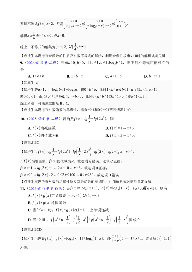 《第10讲对数与对数函数·综合测试（全国I卷地区通用）（解析卷）_高考一二三轮复习_数学_2027年高考数学一轮更新中_32027年高考数学一轮复习考点考法通关训练（全国I卷）》第4页预览