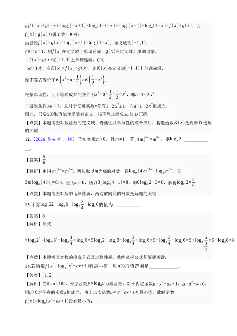 《第10讲对数与对数函数·综合测试（全国I卷地区通用）（解析卷）_高考一二三轮复习_数学_2027年高考数学一轮更新中_32027年高考数学一轮复习考点考法通关训练（全国I卷）》第5页预览