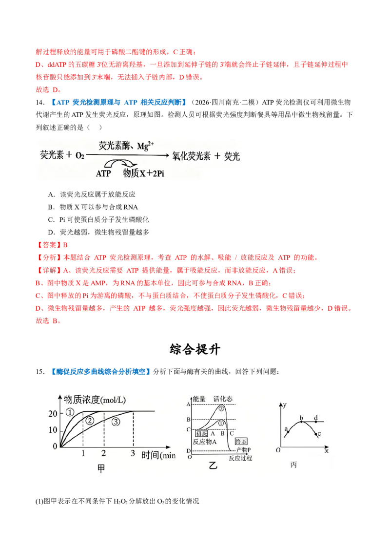 《第08讲酶和ATP（专项训练）（全国通用）（教师版）_高考一二三轮复习_生物_2027年高考生物一轮_2027年高考生物一轮复习讲义+练习+课件（新教材新高考）-G55_2027版》第10页预览