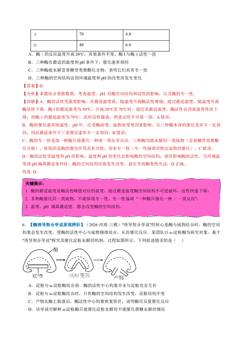 《第08讲酶和ATP（专项训练）（全国通用）（教师版）_高考一二三轮复习_生物_2027年高考生物一轮_2027年高考生物一轮复习讲义+练习+课件（新教材新高考）-G55_2027版》第4页预览