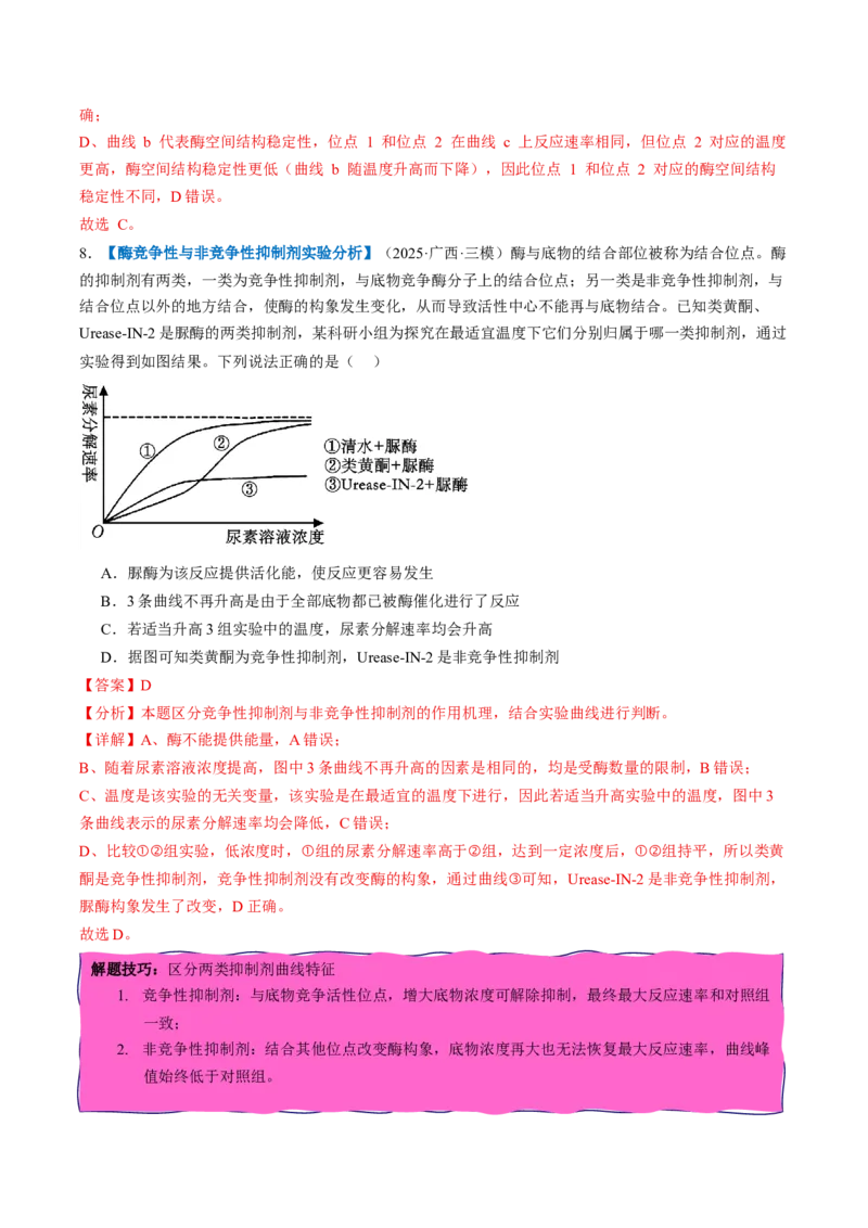 《第08讲酶和ATP（专项训练）（全国通用）（教师版）_高考一二三轮复习_生物_2027年高考生物一轮_2027年高考生物一轮复习讲义+练习+课件（新教材新高考）-G55_2027版》第6页预览