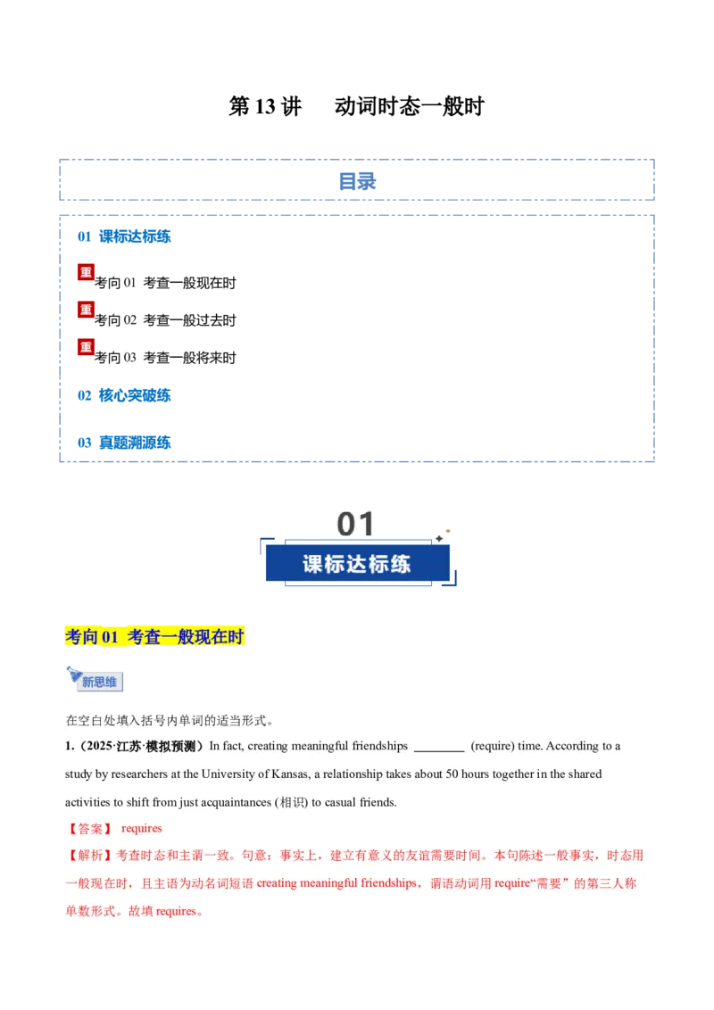 《第13讲动词时态之一般时三大类（专项训练）（全国通用）（教师版）_高考一二三轮复习_英语_2026年_2026年高考英语一轮复习讲义+练习+课件（新教材新高考）-G55_2026版_第二部分语法》第1页预览