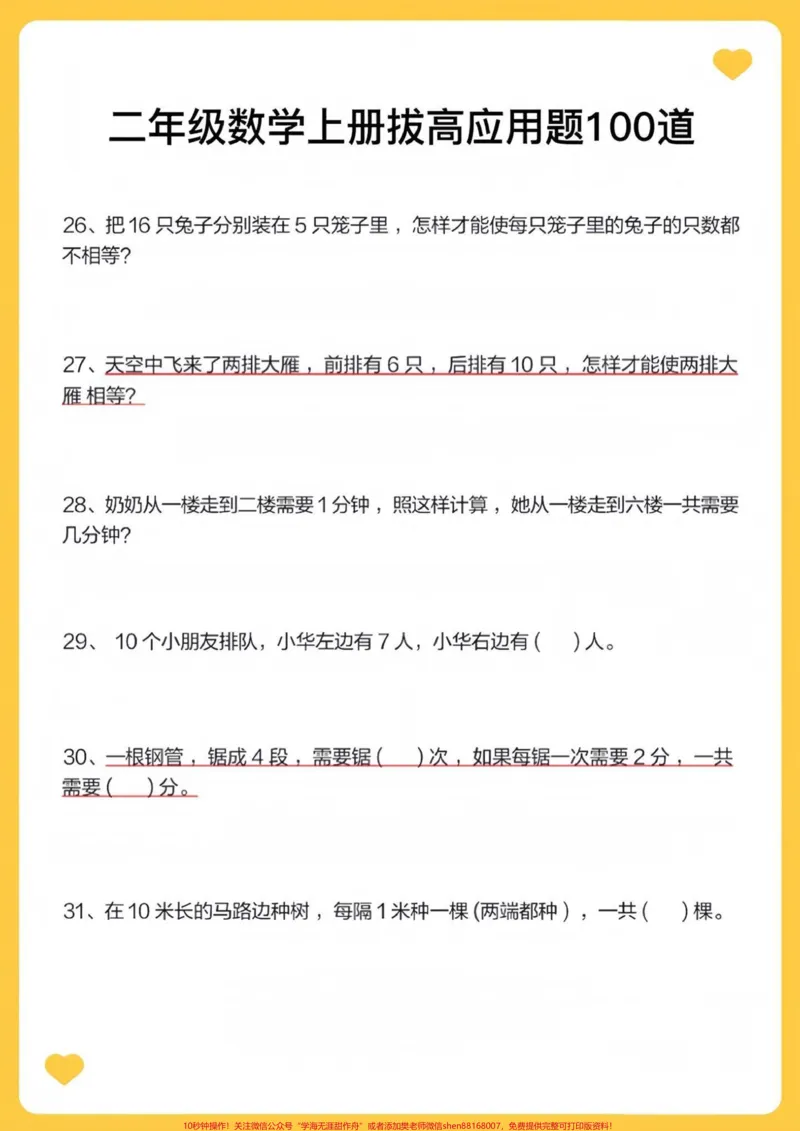 《二年级数学上册拔高应用题100道易错题。二年级数学上册拔高应用题100道易错题#二年级上册数学#学霸秘籍#易错题数学#数学思维#应用题_二年级一线老师整理版资源(全网独家)》第2页预览