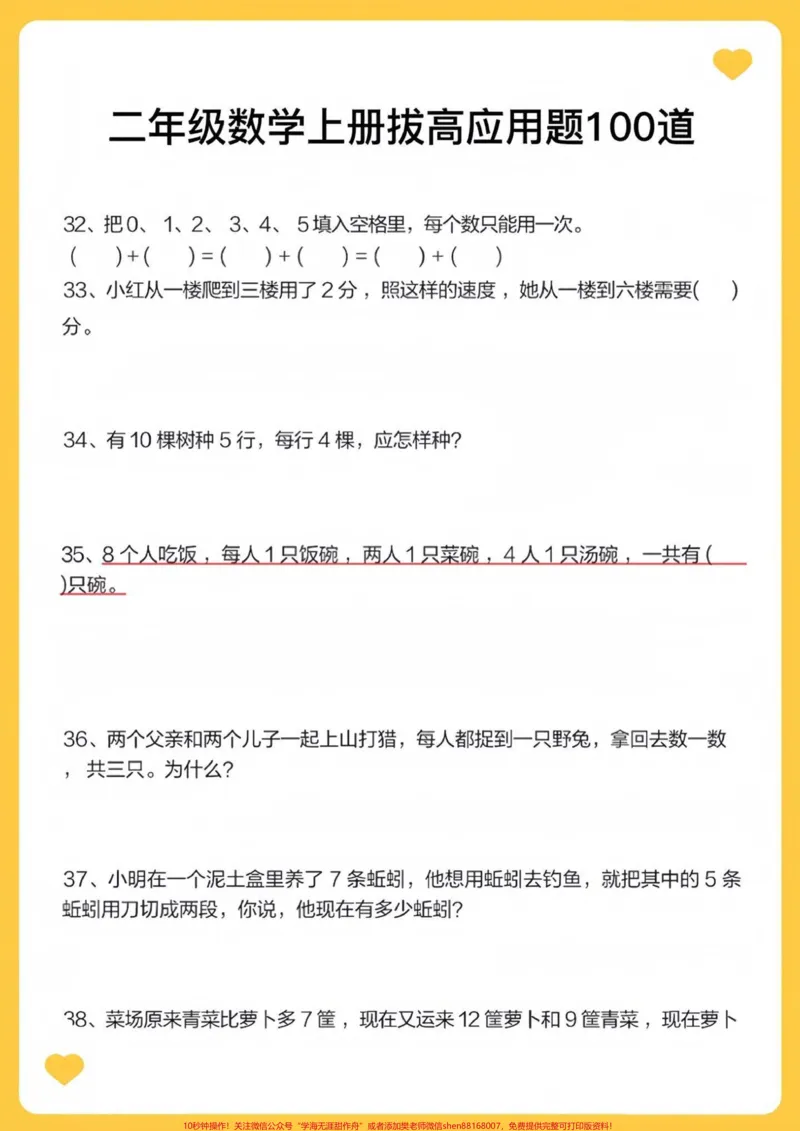 《二年级数学上册拔高应用题100道易错题。二年级数学上册拔高应用题100道易错题#二年级上册数学#学霸秘籍#易错题数学#数学思维#应用题_二年级一线老师整理版资源(全网独家)》第3页预览