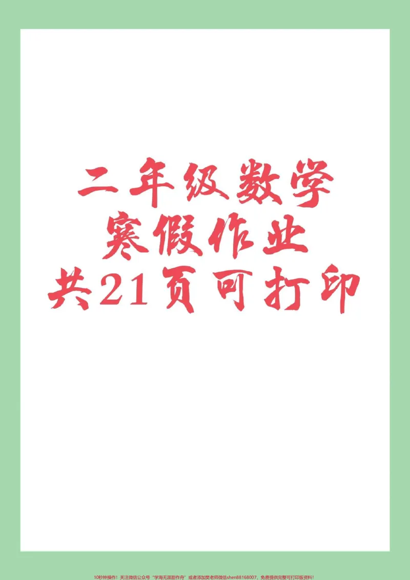 《#家长收藏孩子受益#二年级数学#寒假作业#小学数学家长为孩子保存练习可打印》第1页预览