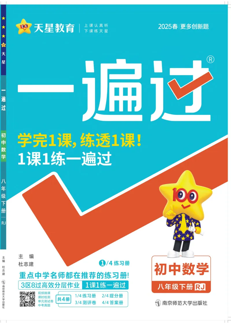 《2025《初中数学•一遍过》八下(RJ)_初中全科知识点总结和试卷_赠送习题试卷_初中3年学习辅助资料_1、初中学习资料_24秋试卷_2025春季初中《一遍过》下册_2025《初中数学•一遍过》八九下(RJ)》第1页预览
