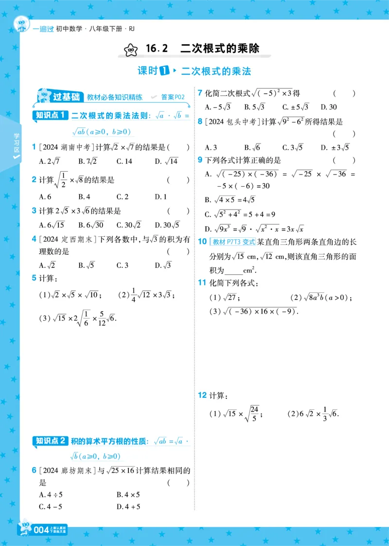 《2025《初中数学•一遍过》八下(RJ)_初中全科知识点总结和试卷_赠送习题试卷_初中3年学习辅助资料_1、初中学习资料_24秋试卷_2025春季初中《一遍过》下册_2025《初中数学•一遍过》八九下(RJ)》第8页预览