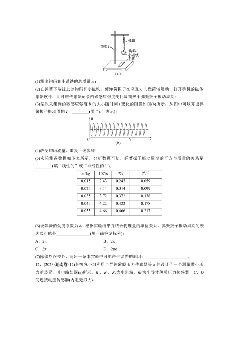 《湖南省2023年普通高中学业水平选择性考试（精校版）(1)_2026版高中《二三轮复习+冲刺复习》_2026版步步高大二轮物理（标准版）_2021-2025物理高考题_2023物理高考题_学生》第5页预览