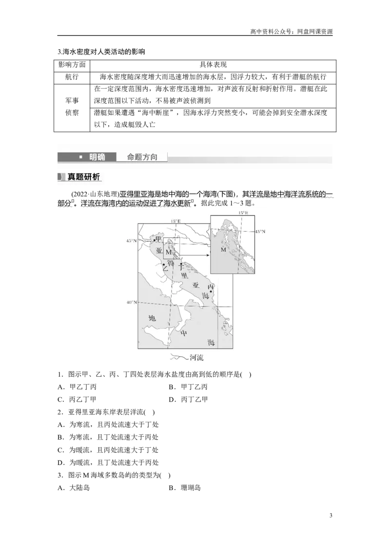 《2024年高考地理一轮复习（新人教版）第1部分　第4章　课时21　海水的性质_初高中资料库_高中资料库（转存避免链接过期失效）_高中地理》第3页预览