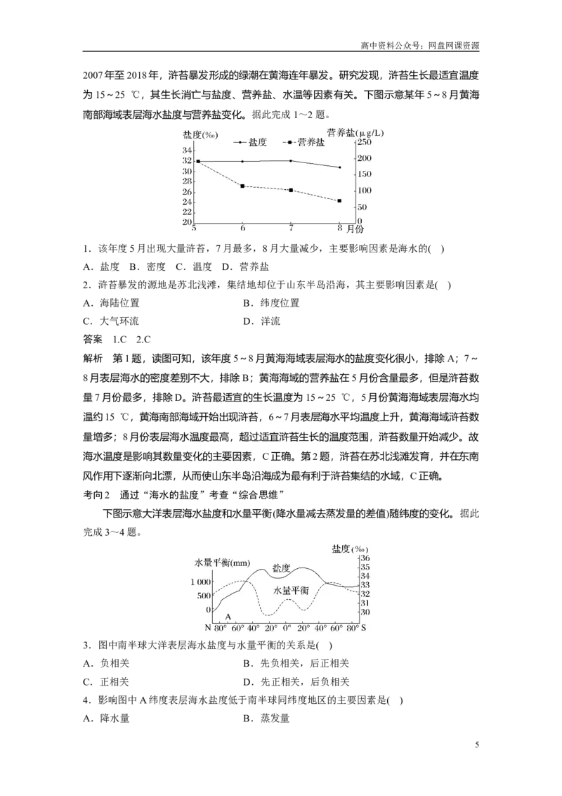 《2024年高考地理一轮复习（新人教版）第1部分　第4章　课时21　海水的性质_初高中资料库_高中资料库（转存避免链接过期失效）_高中地理》第5页预览