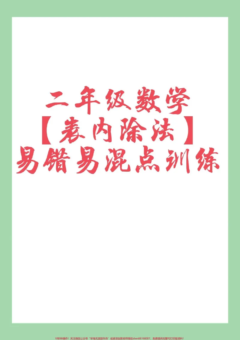 《#家长收藏孩子受益#二年级数学#除法#必考考点家长为孩子保存练习可打印》第1页预览