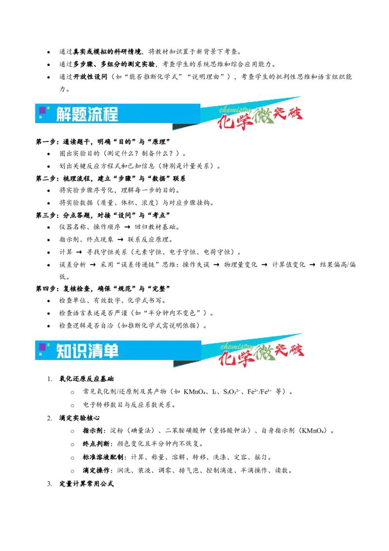 《5-5氧化还原滴定实验（学生版）_高考一二三轮复习_化学_2026年-化学高考专项复习_22026年高考化学培优微突破讲义（全国通用）》第2页预览