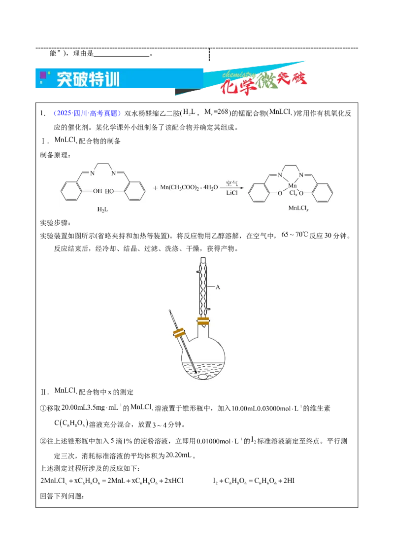 《5-5氧化还原滴定实验（学生版）_高考一二三轮复习_化学_2026年-化学高考专项复习_22026年高考化学培优微突破讲义（全国通用）》第5页预览