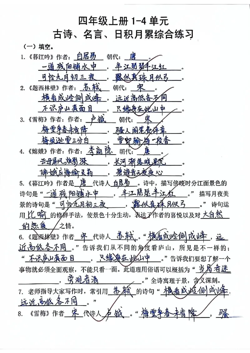 《答案1-4单元古诗、名言、日积月累综合练习_4年级上册同步教辅_4上-语文_四上语文重点必背》第1页预览