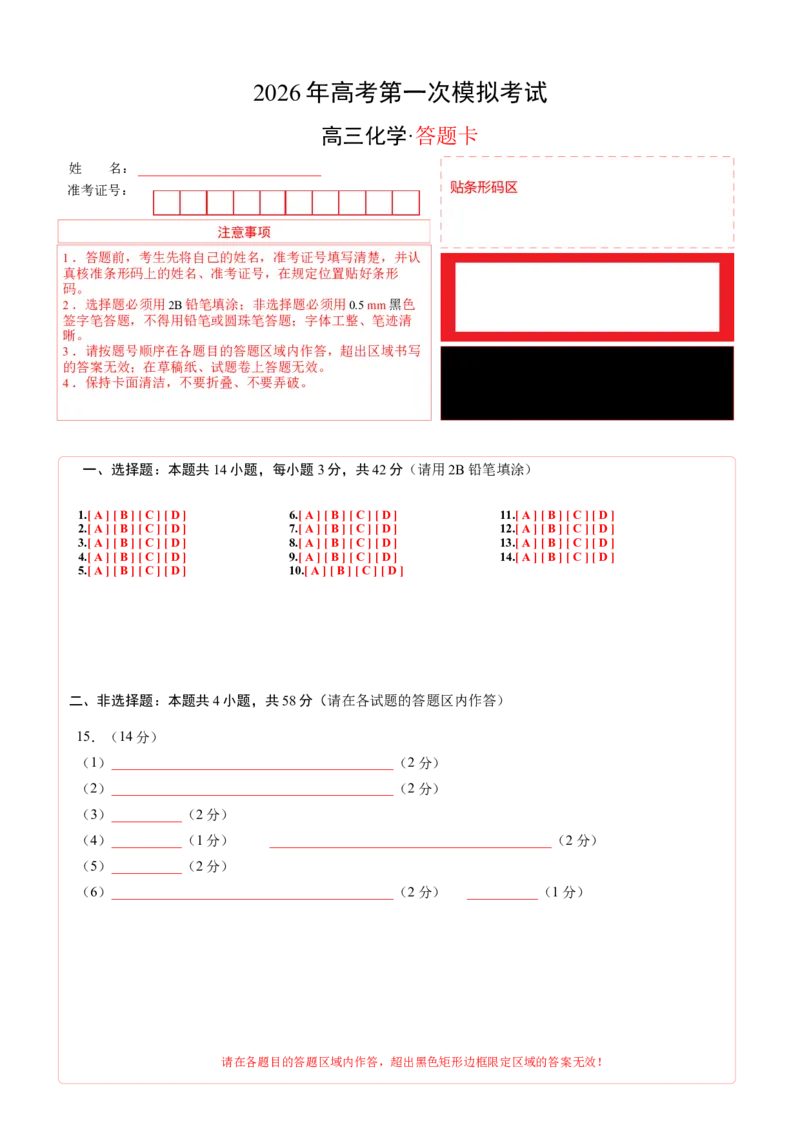 《化学一模突破卷01（河南、河北、江西专用）（答题卡A4）_高考一二三轮复习_化学_2026年-化学高考专项复习_2026年高考第一二三次模拟考试化学-G181_高考化学第一次模拟卷23套_2026版》第1页预览