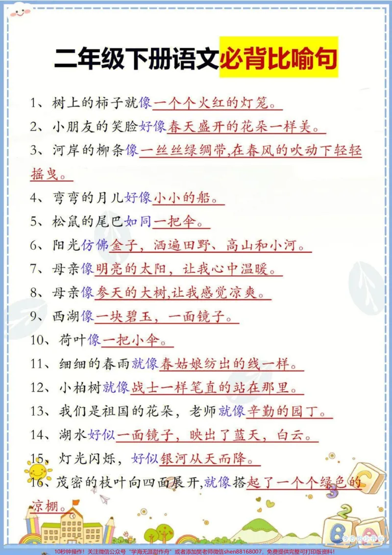《二年级下册语文必背比喻句汇总#每天学习一点点#家长收藏孩子受益#学习#教育#知识点总结_最新小学1-9年级各科+幼升小+综合类学习资源汇总包_二年级一线老师整理版资源(全网独家)》第1页预览