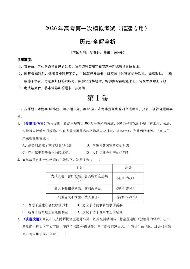 《历史一模（福建专用）（考试版）_高考一二三轮复习_历史_2026年-历史高考专项复习_2026年高考第一二三次模拟考试历史-G181_高考历史第一次模拟卷23套_2026版_历史一模（福建专用）》第1页预览