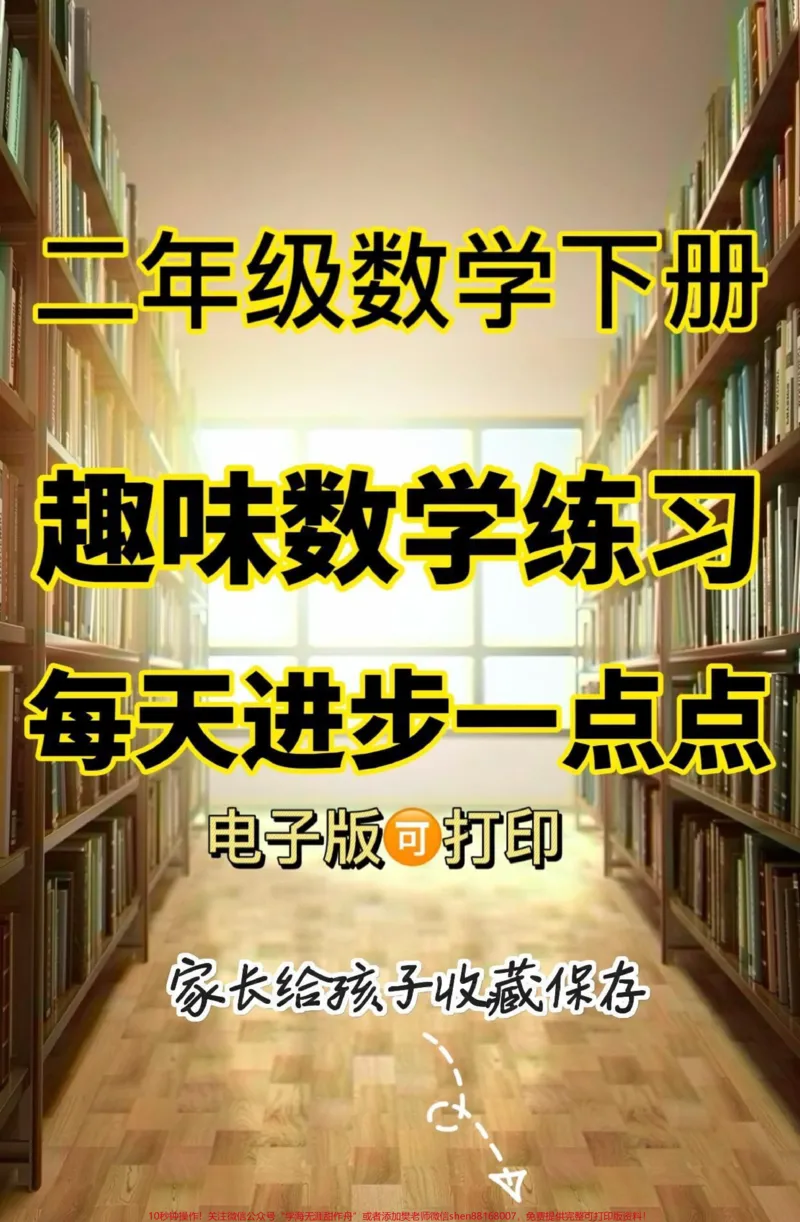 《二年级数学下册趣味数学练习。二年级数学下册趣味数学练习#趣味数学#二年级#二年级数学下册#关注我持续更新小学知识#家长收藏孩子受益_二年级一线老师整理版资源(全网独家)》第1页预览
