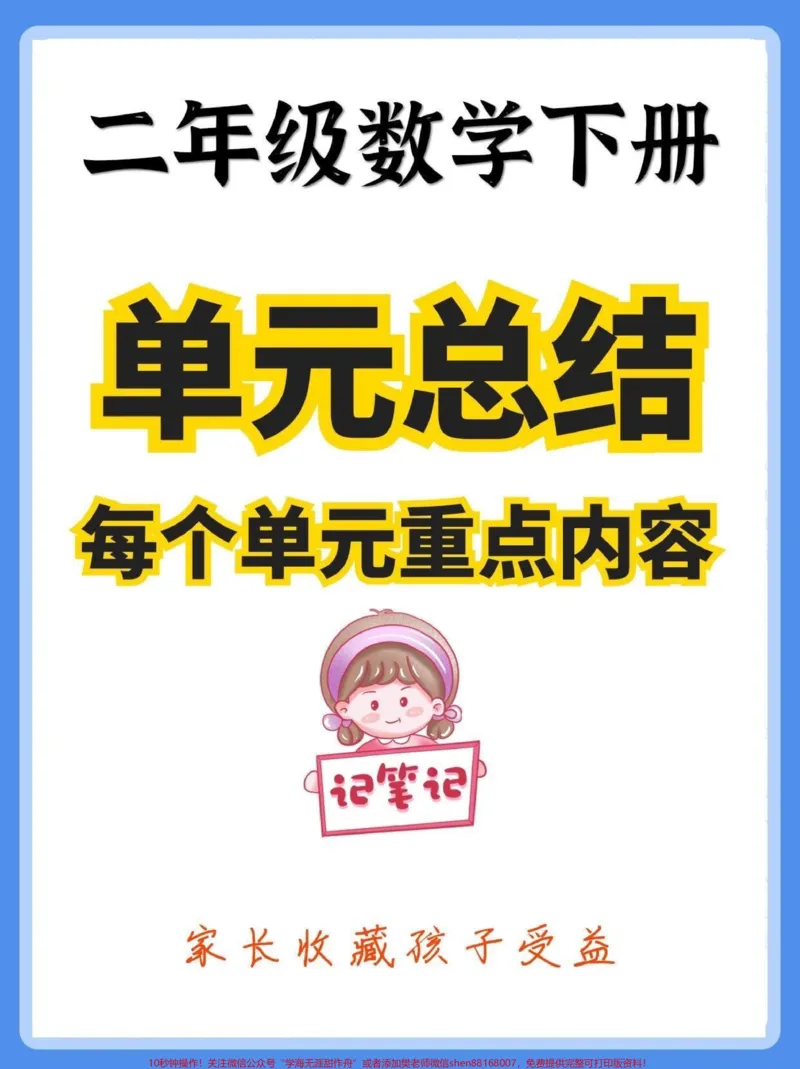《二年级数学下册每个单元总结。二年级数学下册每个单元知识要点归纳#知识点总结#二年级#二年级数学下册#知识分享#家长收藏孩子受益_最新小学1-9年级各科+幼升小+综合类学习资源汇总包》第1页预览