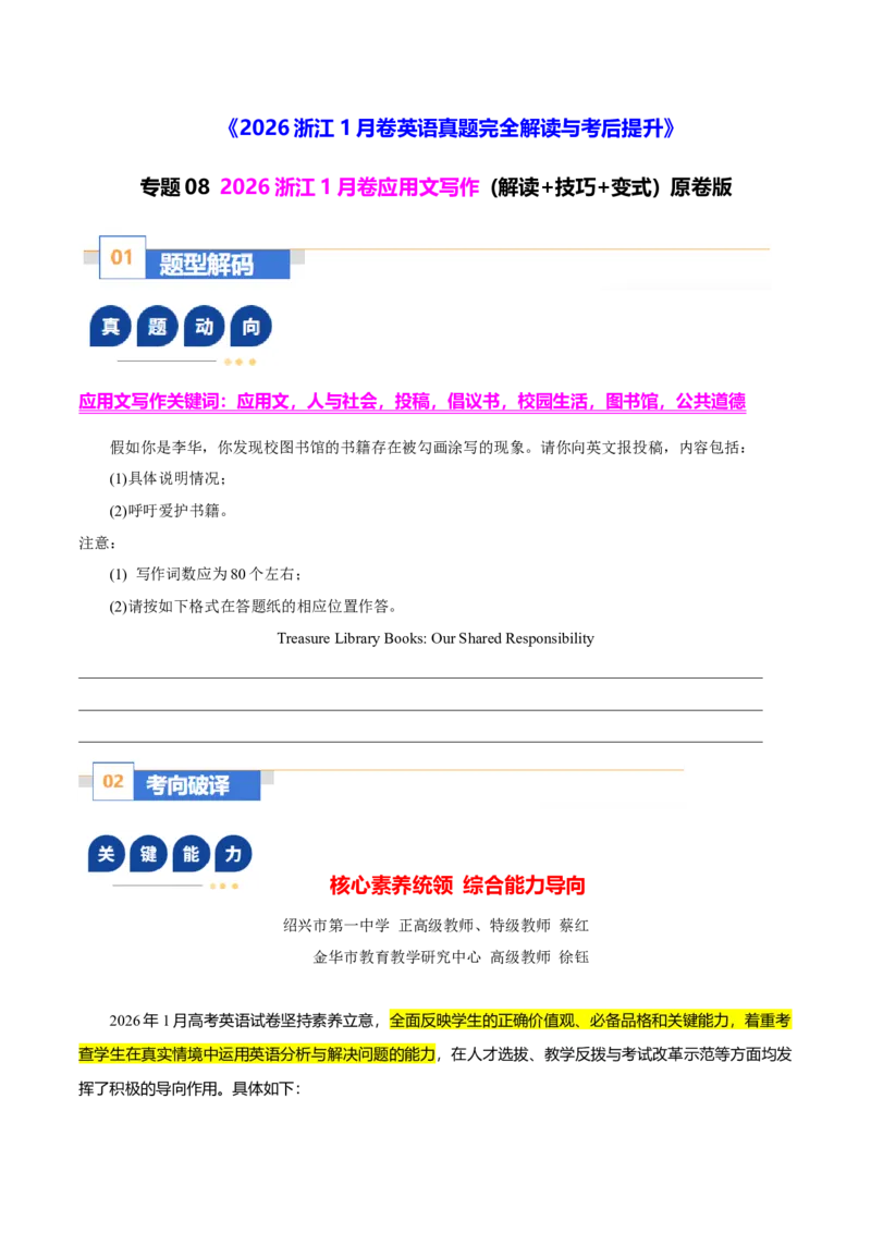 《专题082026浙江1月卷应用文写作(校图书馆书籍被勾画涂写现象)(解读+技巧+变式)学生版_高考一二三轮复习_英语_2026年-英语高考专项复习_522026年浙江高考英语完全解读与考后提升》第1页预览