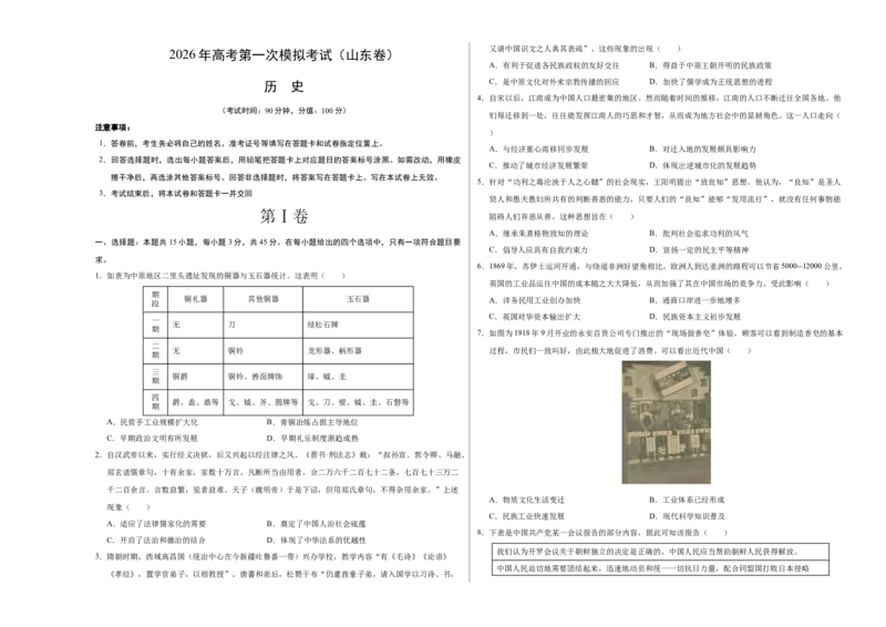《历史一模突破卷（山东专用）（考试版A3）_高考一二三轮复习_历史_2026年-历史高考专项复习_2026年高考第一二三次模拟考试历史-G181_高考历史第一次模拟卷23套_2026版》第1页预览
