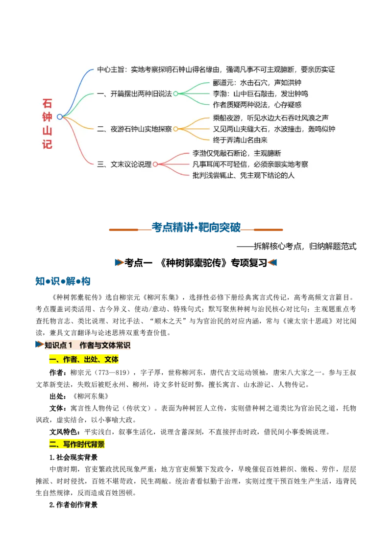 《第10讲顺情体察事理，求实摒弃虚言（《种树郭橐驼传》《石钟山记》）（复习讲义）（全国通用）（学生版）_高考一二三轮复习_语文_2027年一轮语文更新啦_2027版》第4页预览