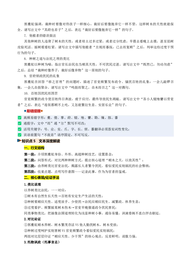 《第10讲顺情体察事理，求实摒弃虚言（《种树郭橐驼传》《石钟山记》）（复习讲义）（全国通用）（学生版）_高考一二三轮复习_语文_2027年一轮语文更新啦_2027版》第9页预览