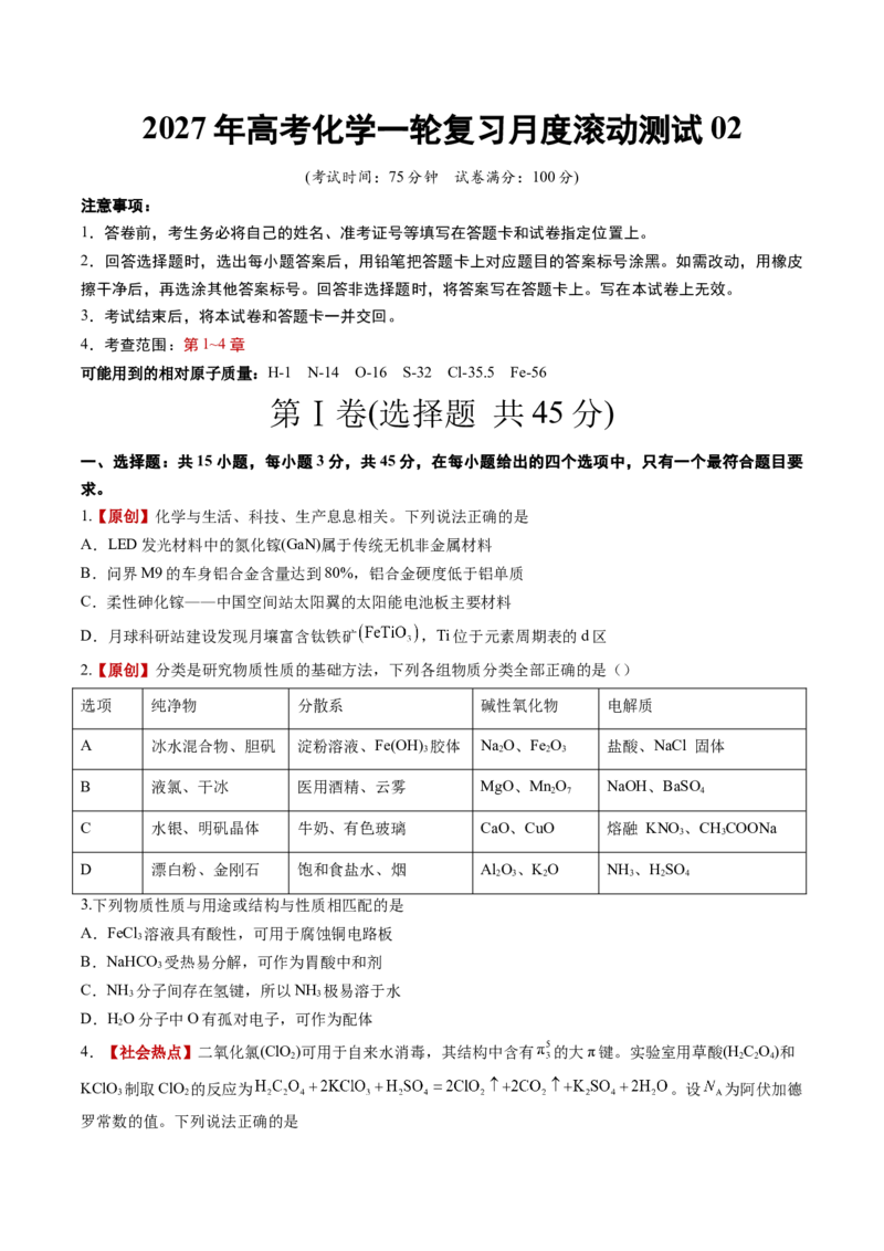 《2027年高考化学一轮复习月度滚动测试02（全国通用）（学生版）_高考一二三轮复习_化学_2027年高考化学一轮_2027年高考化学一轮复习讲义+练习+课件（新教材新高考）-G55_2027版》第1页预览