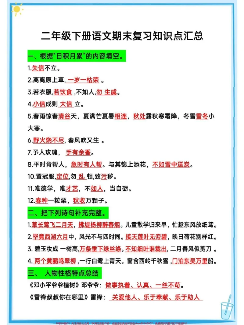 《二年级下册语文期末复习知识点归纳总结#教育#期末复习#每天学习一点点#必考考点#小学语文_最新小学1-9年级各科+幼升小+综合类学习资源汇总包_二年级一线老师整理版资源（全网独家）》第1页预览