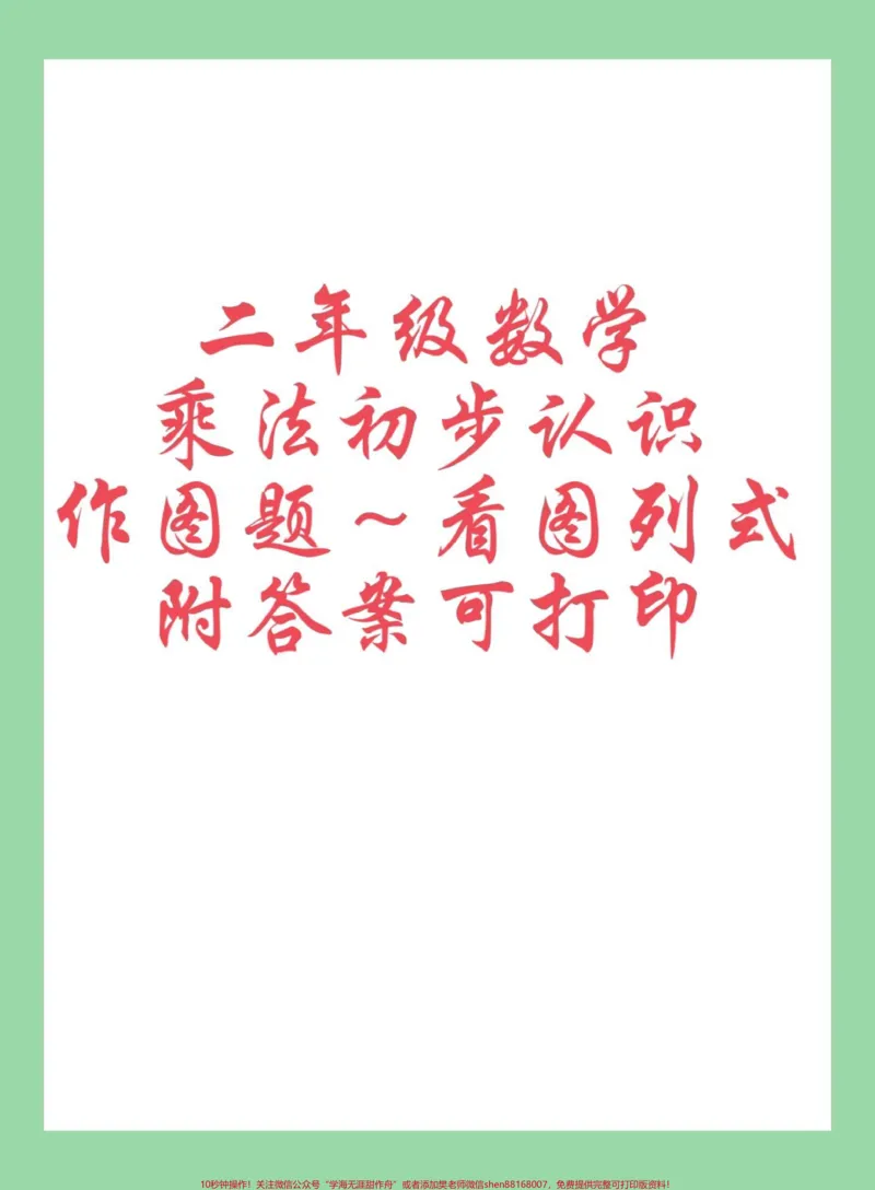 《#必考考点#每天学习一点点#二年级数学#乘法家长为孩子保存练习可打印,同款教材⬇️下单》第1页预览
