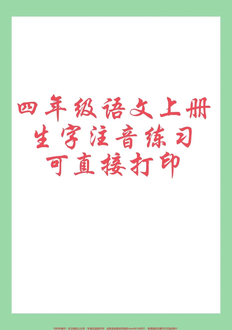 《#每天学习一点点#暑假预习#四年级语文#生字注音家长为孩子保存练习可打印_最新小学1-9年级各科+幼升小+综合类学习资源汇总包_四年级一线老师整理版资源（全网独家）》第1页预览