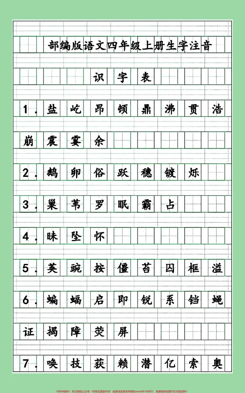《#每天学习一点点#暑假预习#四年级语文#生字注音家长为孩子保存练习可打印_最新小学1-9年级各科+幼升小+综合类学习资源汇总包_四年级一线老师整理版资源（全网独家）》第2页预览