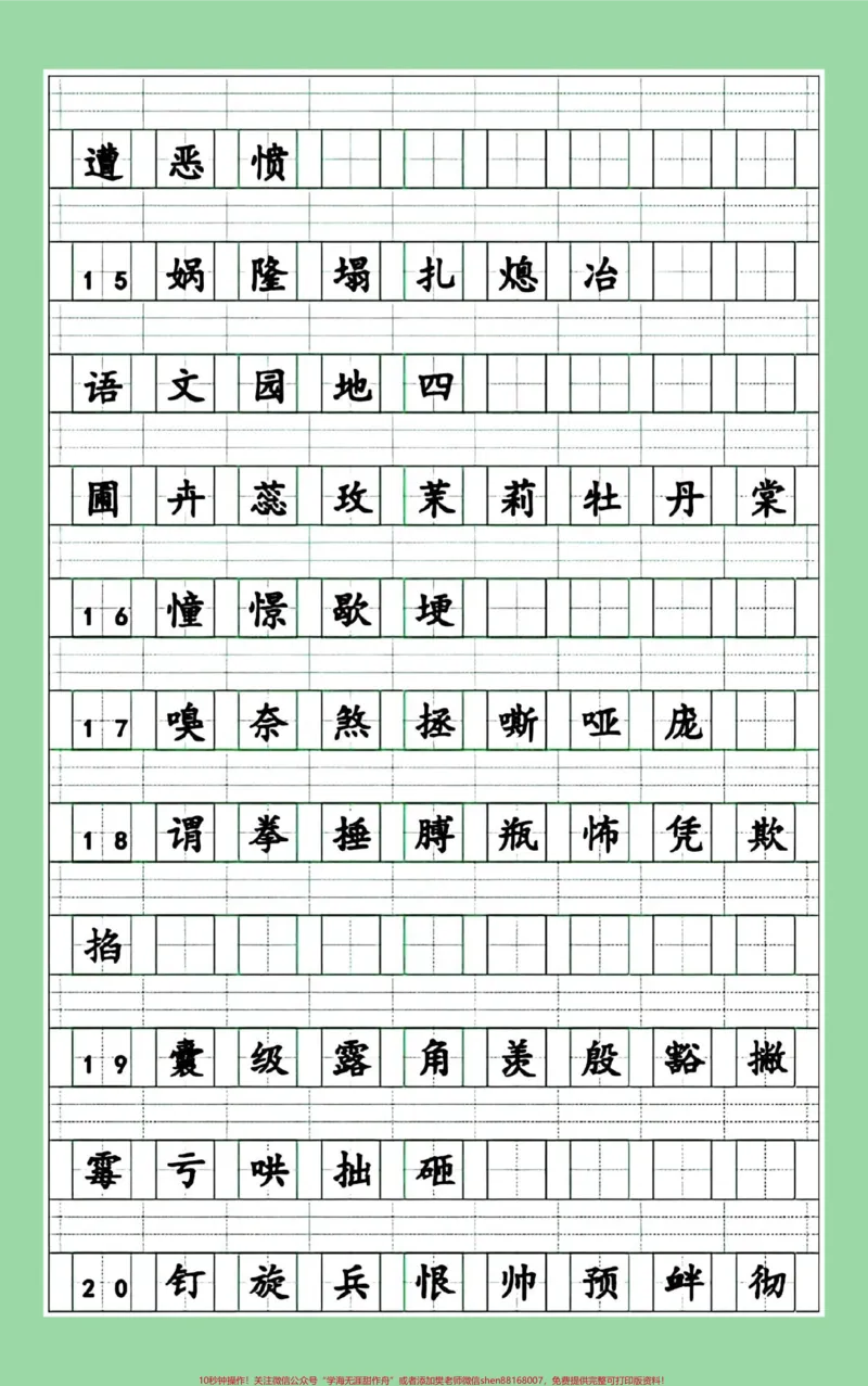 《#每天学习一点点#暑假预习#四年级语文#生字注音家长为孩子保存练习可打印_最新小学1-9年级各科+幼升小+综合类学习资源汇总包_四年级一线老师整理版资源（全网独家）》第4页预览