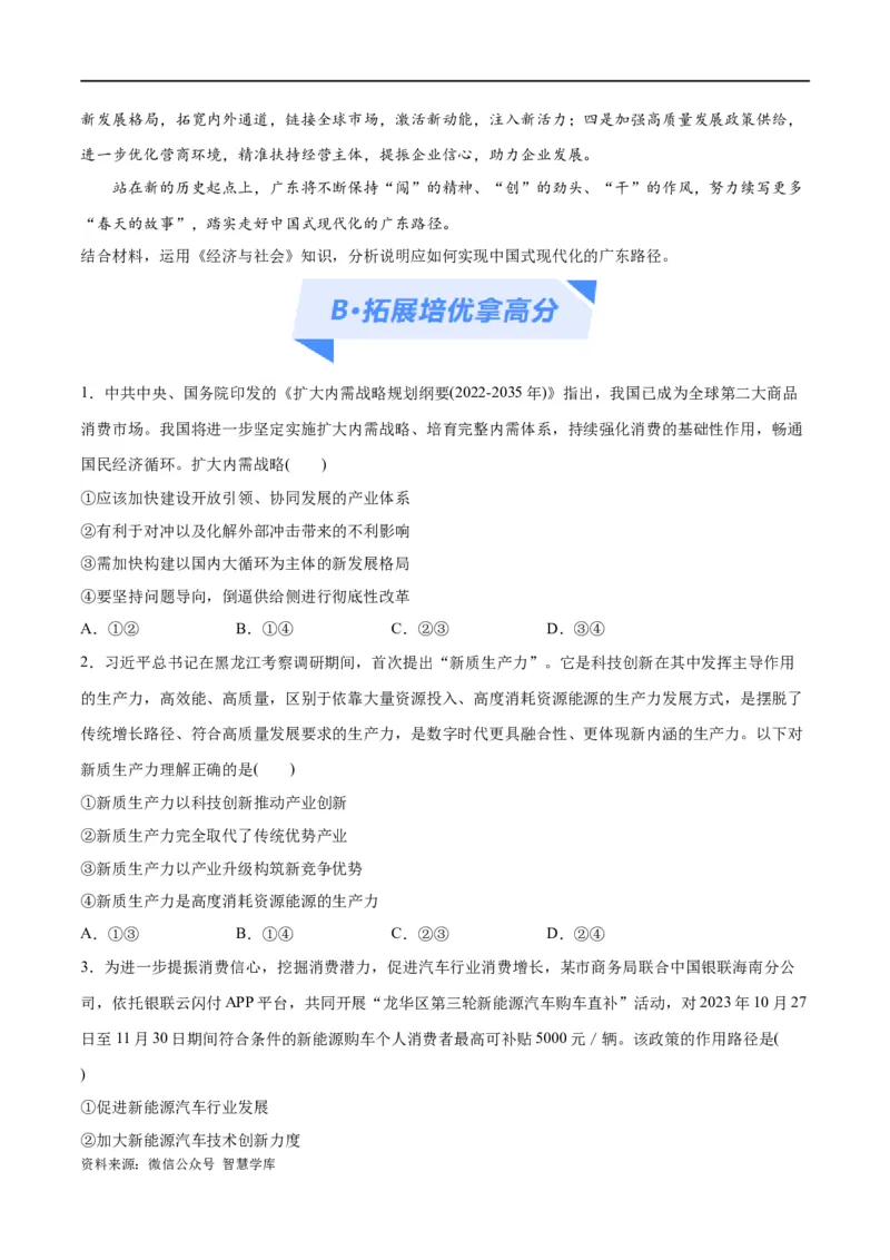 《专题05经济篇——推动高质量发展（分层练）（原卷版）_初高中资料库_高中资料库（转存避免链接过期失效）_高中政治》第6页预览