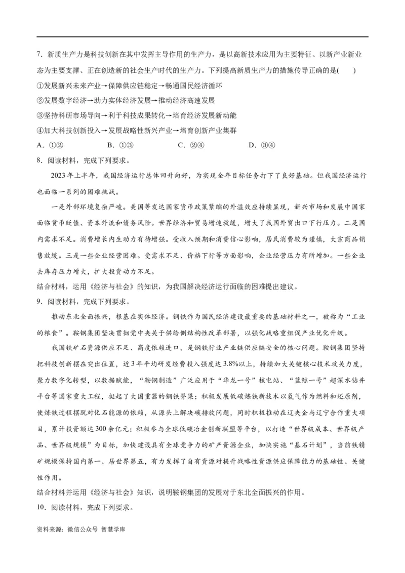 《专题05经济篇——推动高质量发展（分层练）（原卷版）_初高中资料库_高中资料库（转存避免链接过期失效）_高中政治》第8页预览