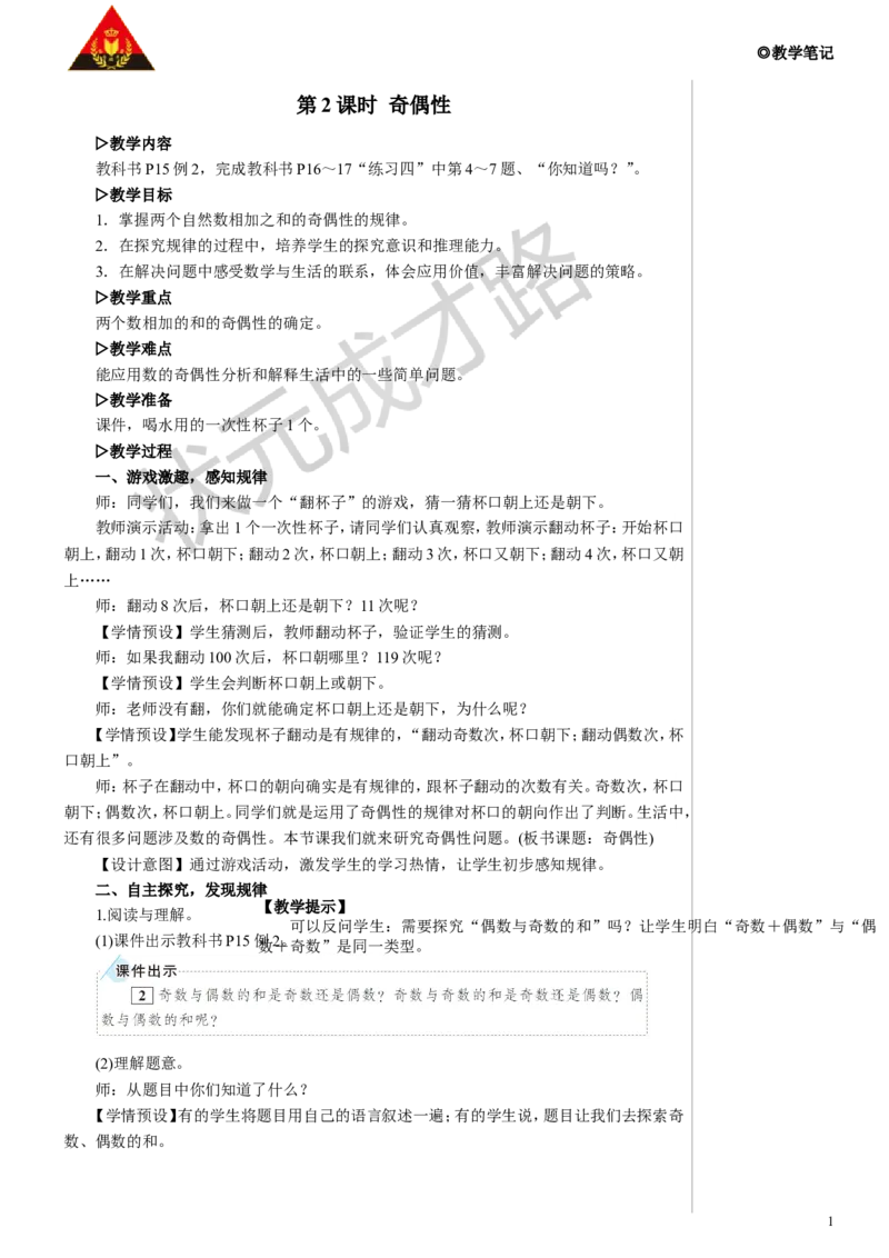 《第2课时奇偶性教案_26春小学语数英道科各版本《课件+教案》_26春各版本数学《课件+教案》1-6年级下册_26春人教版数学《课件+教案》1-6年级下册_R5数下名师教案（按新教材更新）》第1页预览