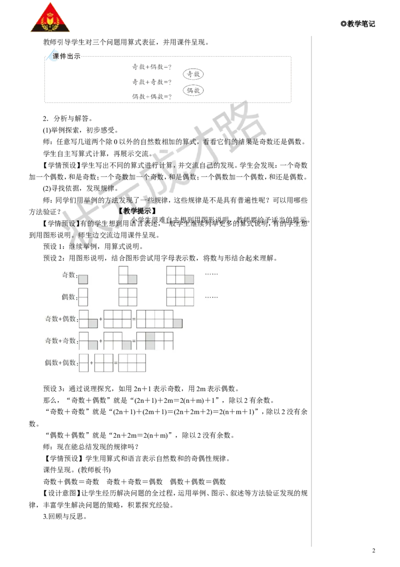 《第2课时奇偶性教案_26春小学语数英道科各版本《课件+教案》_26春各版本数学《课件+教案》1-6年级下册_26春人教版数学《课件+教案》1-6年级下册_R5数下名师教案（按新教材更新）》第2页预览