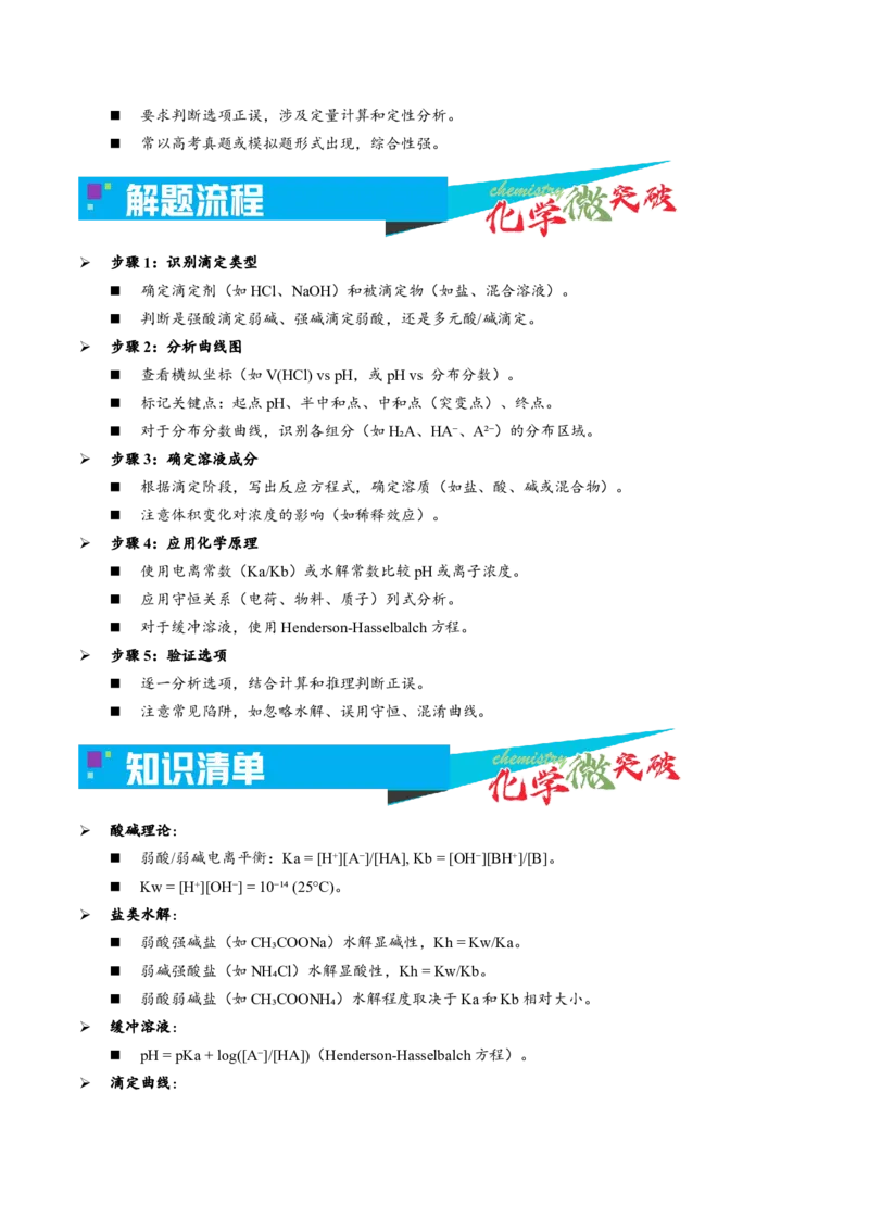 《3-8弱酸碱盐溶液滴定曲线（教师版）_高考一二三轮复习_化学_2026年-化学高考专项复习_22026年高考化学培优微突破讲义（全国通用）》第2页预览