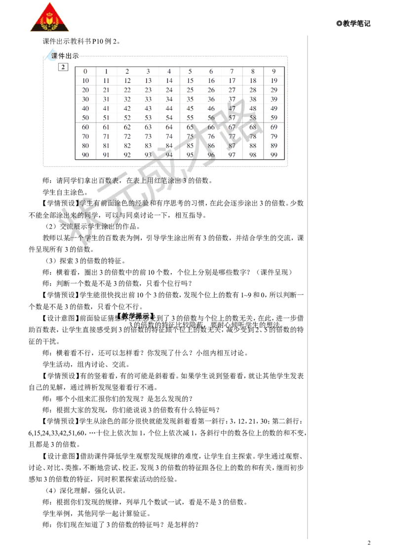 《第2课时3的倍数教案_26春小学语数英道科各版本《课件+教案》_26春人教版语数《状元大课堂》课件+教案_数学《状元大课堂课件+教案》人教26春_R5名师教案（按新教材更新）》第2页预览