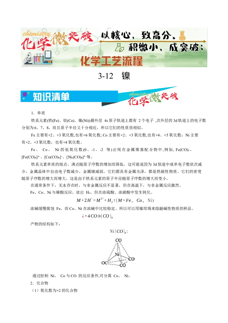 《3-12镍（教师版）_高考一二三轮复习_化学_2026年-化学高考专项复习_22026年高考化学培优微突破讲义（全国通用）》第1页预览