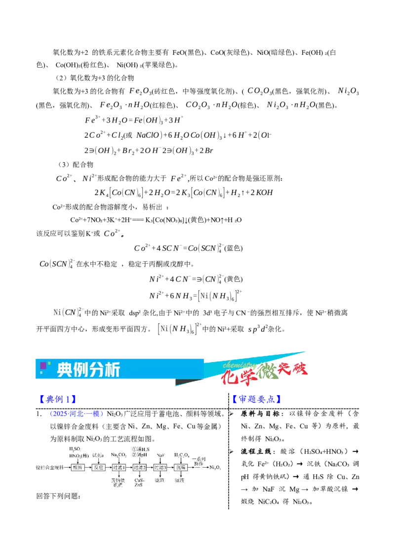 《3-12镍（教师版）_高考一二三轮复习_化学_2026年-化学高考专项复习_22026年高考化学培优微突破讲义（全国通用）》第2页预览
