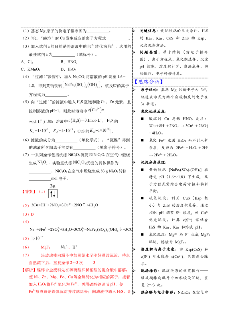 《3-12镍（教师版）_高考一二三轮复习_化学_2026年-化学高考专项复习_22026年高考化学培优微突破讲义（全国通用）》第3页预览