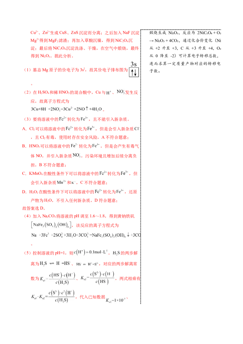 《3-12镍（教师版）_高考一二三轮复习_化学_2026年-化学高考专项复习_22026年高考化学培优微突破讲义（全国通用）》第4页预览