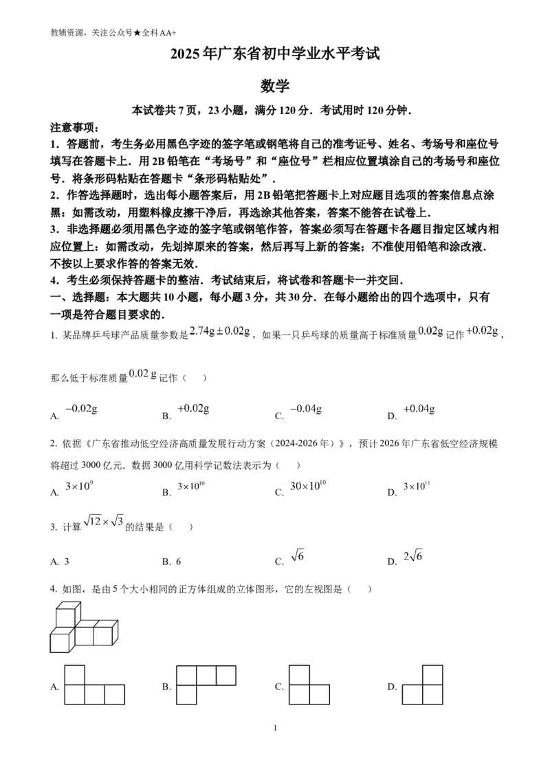 《2025广东中考数学试题(原卷版)_历年中考真题2013-2025_初中数学历年中考真题（2013-2025）_初中数学历年中考真题（2025）_2025广东中考数学试题》第1页预览