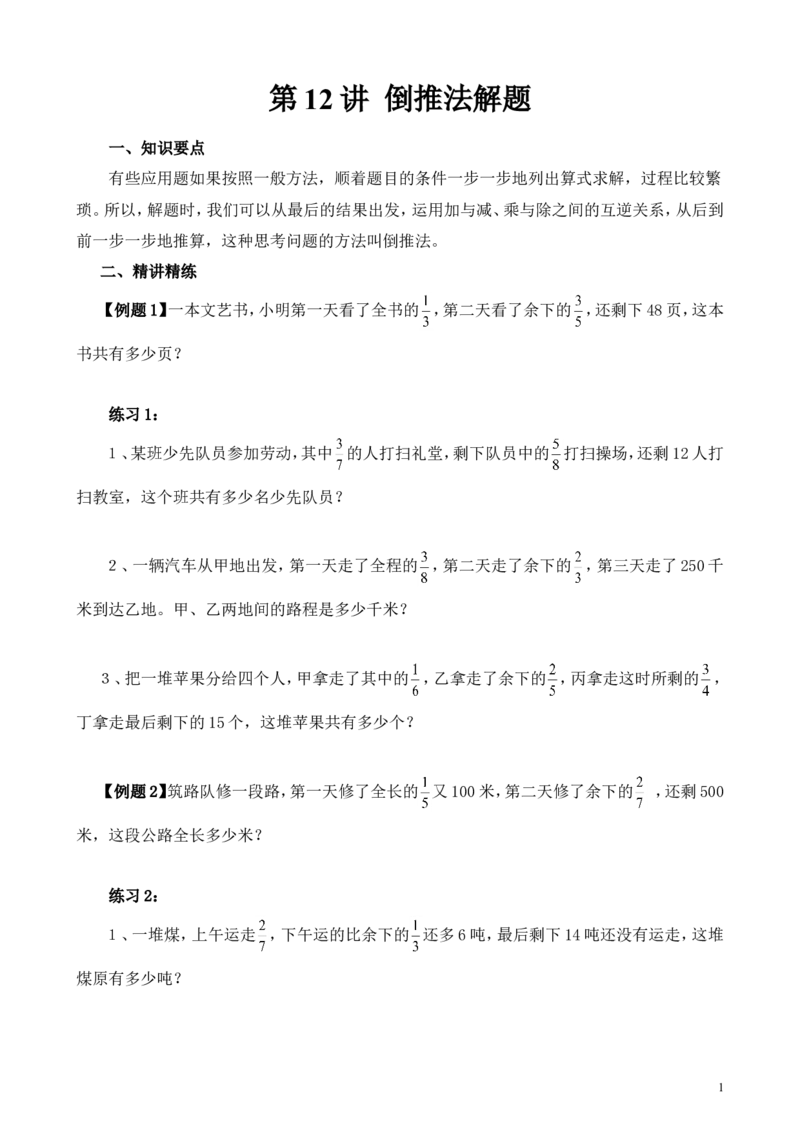 《第12讲倒推法解题_6年级上册同步教辅_6上数学_六上六年级奥数》第1页预览