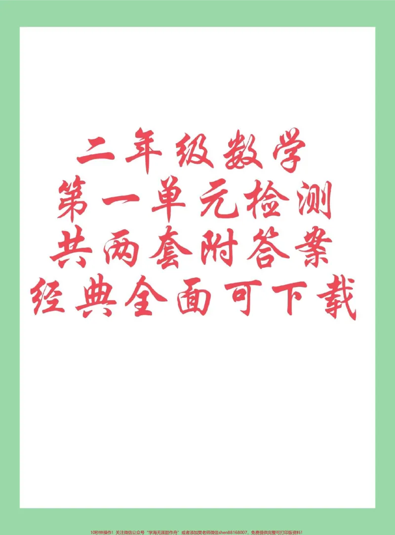 《#每天学习一点点#二年级数学#必考考点家长为孩子保存练习可打印，同款试卷下方购物袋下单》第1页预览