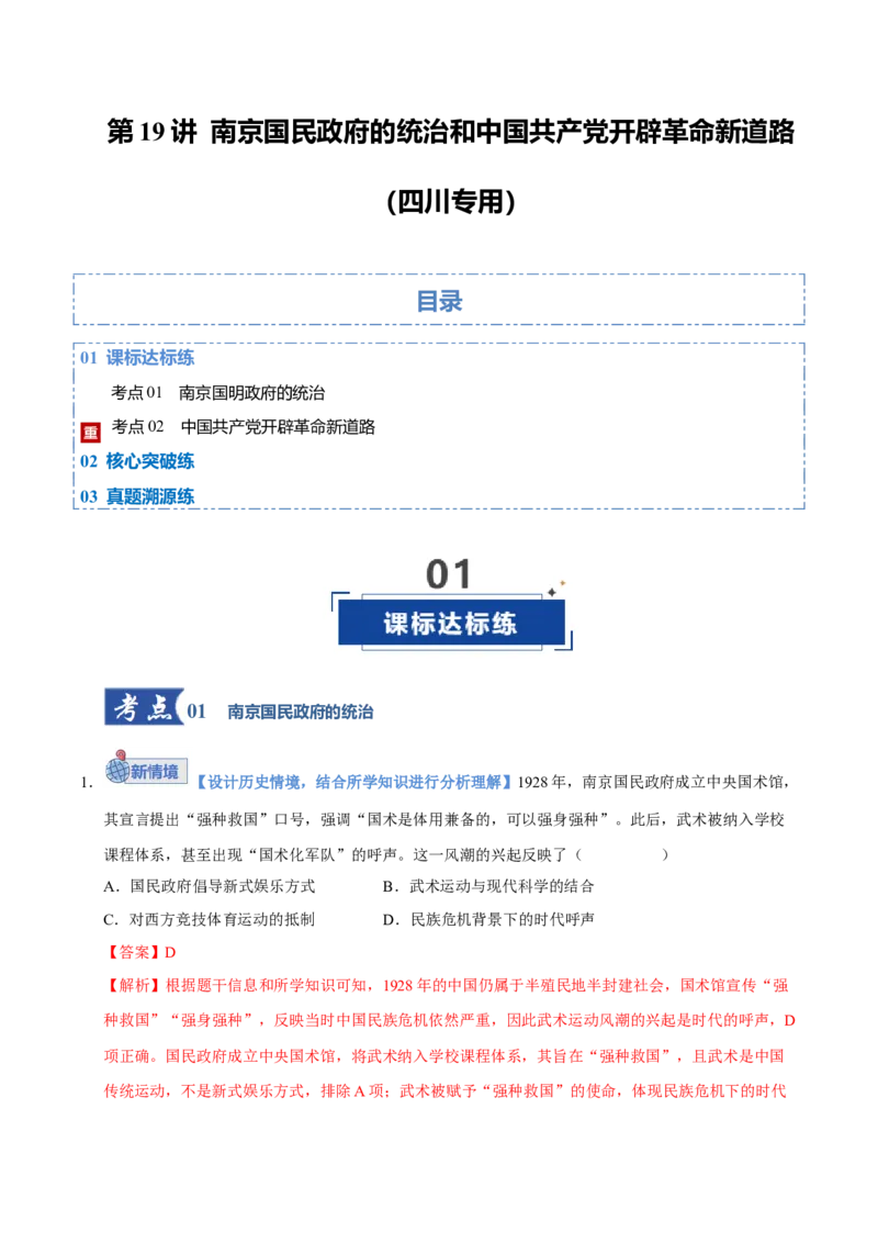 《第19讲南京国民政府的统治和中国开辟革命新道路（专项训练）（四川专用）（教师版）_高考一二三轮复习_历史_2026年_2026年高考历史一轮课件+讲义+练习（四川专用）-G335》第1页预览