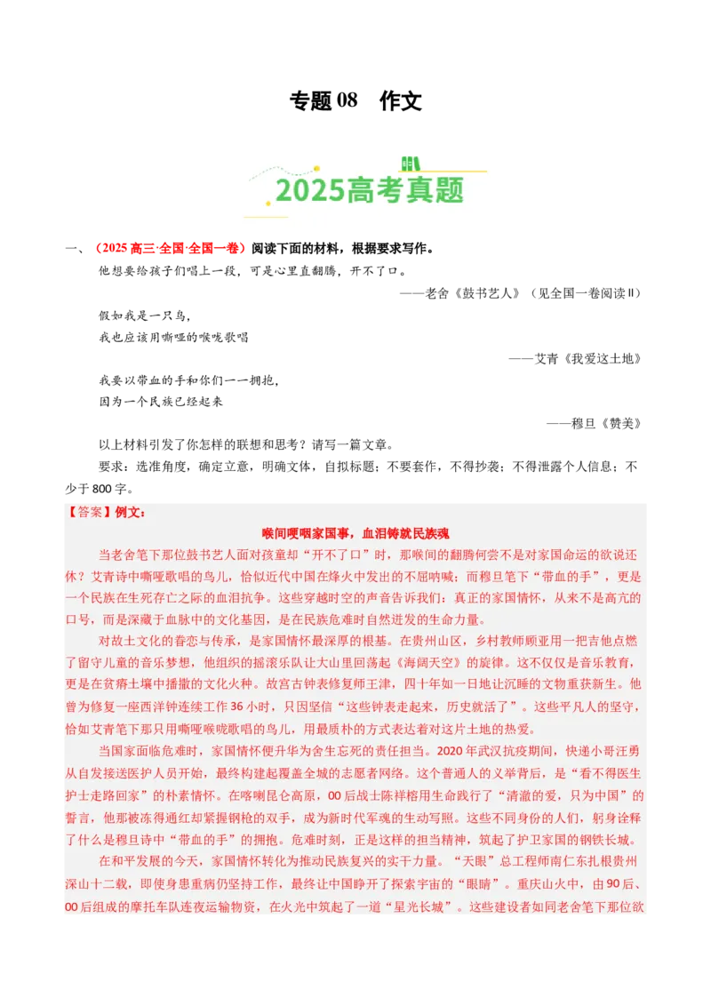 《专题08作文（全国通用）（教师版）_高考一二三轮复习_语文_2026年-语文专项复习_2025年高考真题和模拟题语文分类汇编（全国通用）-G70》第1页预览