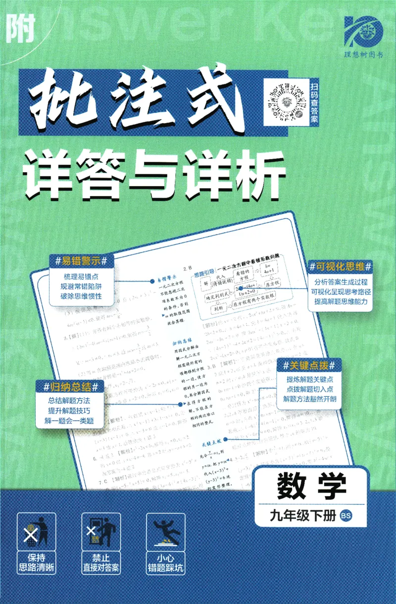 《2024版《初中必刷题》数学9下（BS）-参考答案_初中全科知识点总结和试卷_赠送习题试卷_初中3年学习辅助资料_2、2025初中必刷题合集_初中必刷题23+24+25上册_24初中必刷题上册+下册全》第1页预览