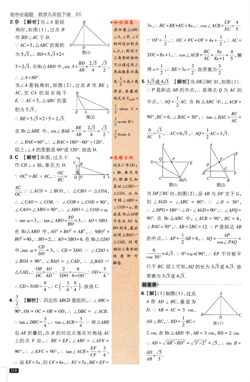《2024版《初中必刷题》数学9下（BS）-参考答案_初中全科知识点总结和试卷_赠送习题试卷_初中3年学习辅助资料_2、2025初中必刷题合集_初中必刷题23+24+25上册_24初中必刷题上册+下册全》第10页预览